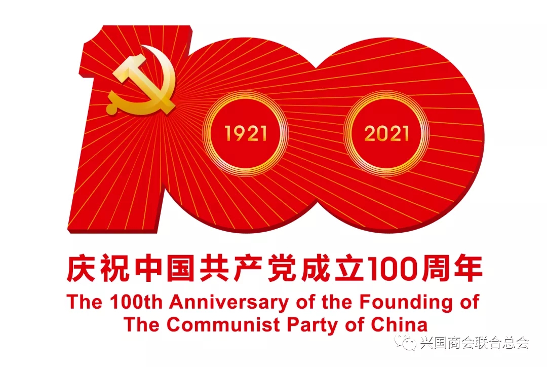 中共兴国商会联合总会支部委员会庆祝中国共产党成立100周年主题党日活动(图1)