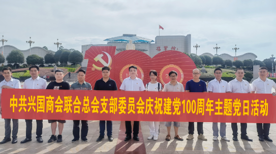 中共兴国商会联合总会支部委员会庆祝中国共产党成立100周年主题党日活动(图6)